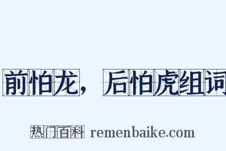前怕龙，后怕虎组词是什么意思的图片